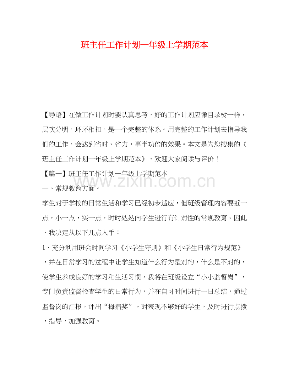 化学试题班主任工作计划一年级上学期范本.docx_第1页