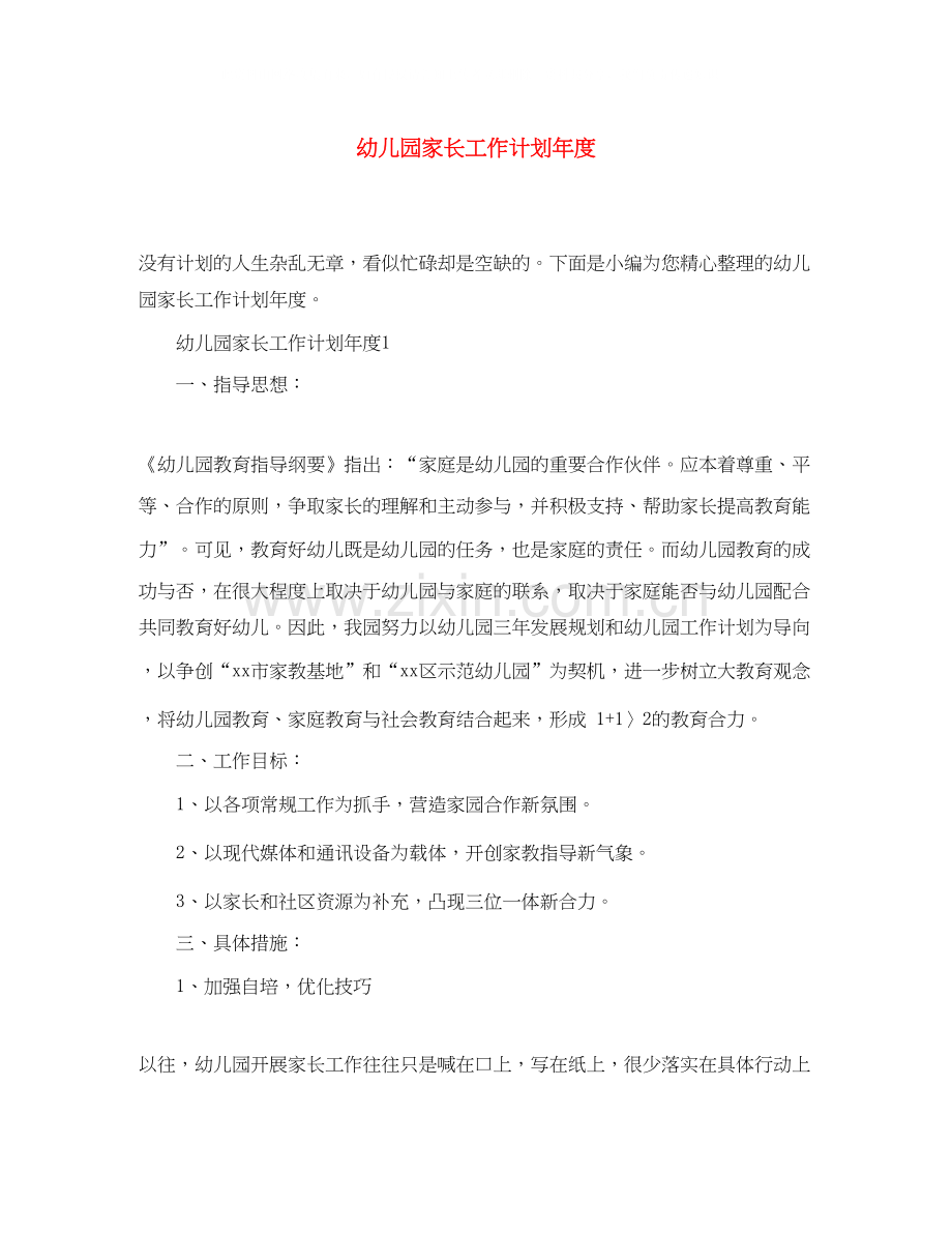 幼儿园家长工作计划年度.docx_第1页