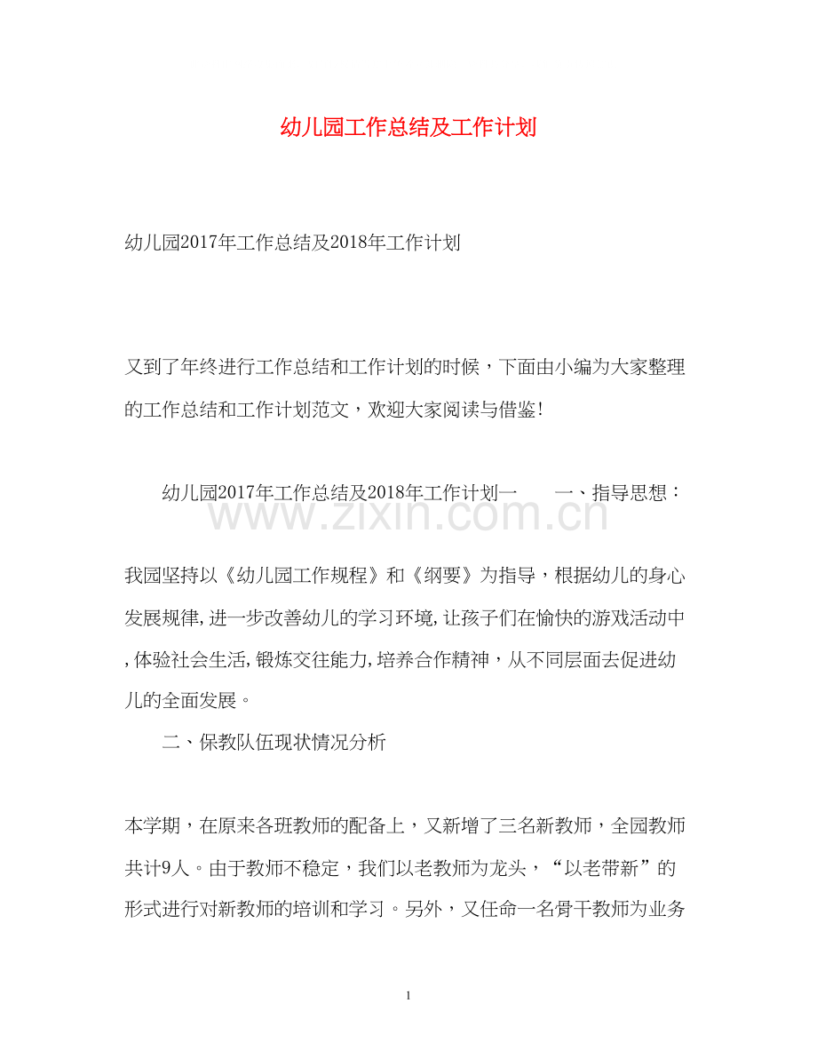 幼儿园工作总结及工作计划2.docx_第1页