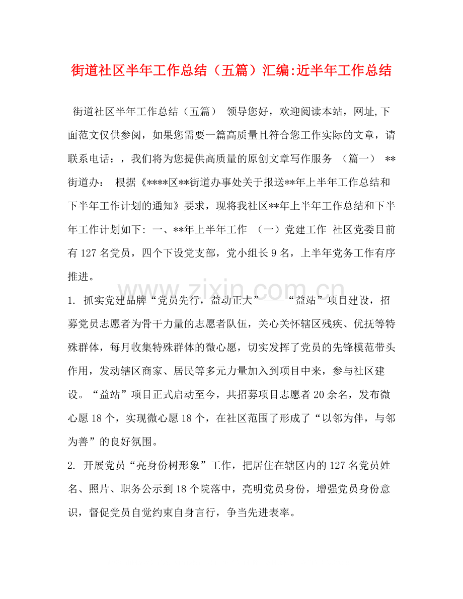 街道社区半年工作总结（五篇）汇编近半年工作总结.docx_第1页