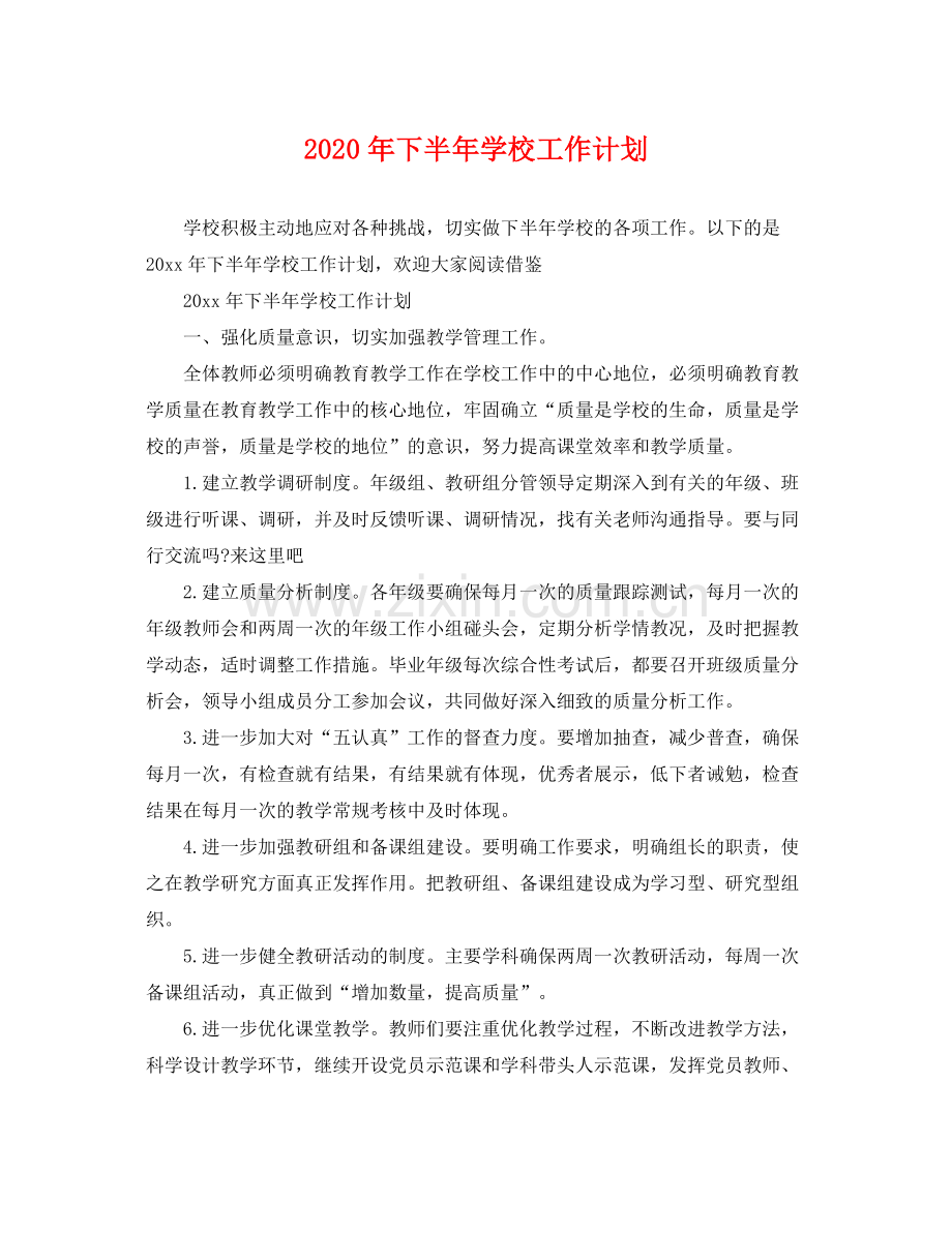 2020年下半年学校工作计划2.docx_第1页
