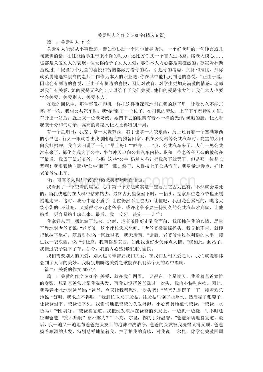 关爱他人的作文500字(6篇).doc_第1页