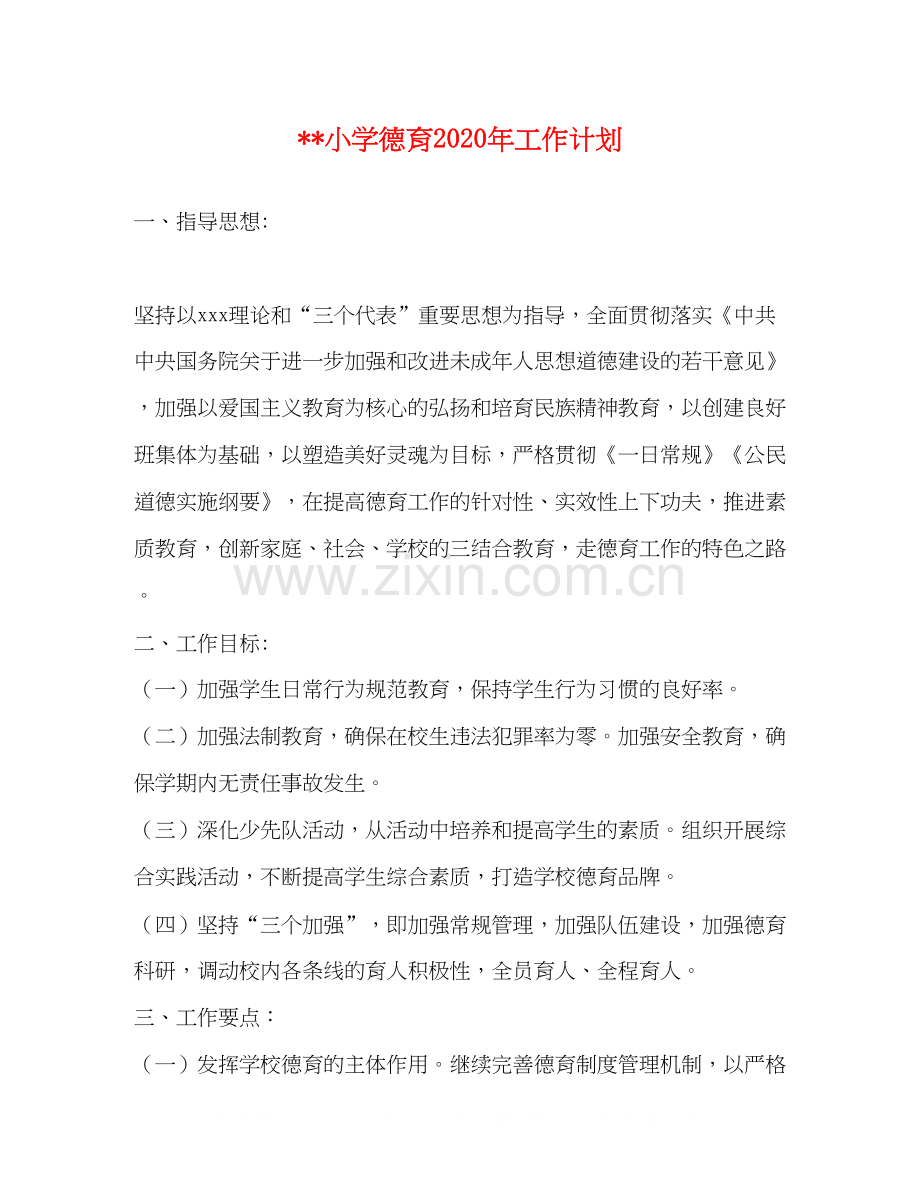 小学德育年工作计划.docx_第1页