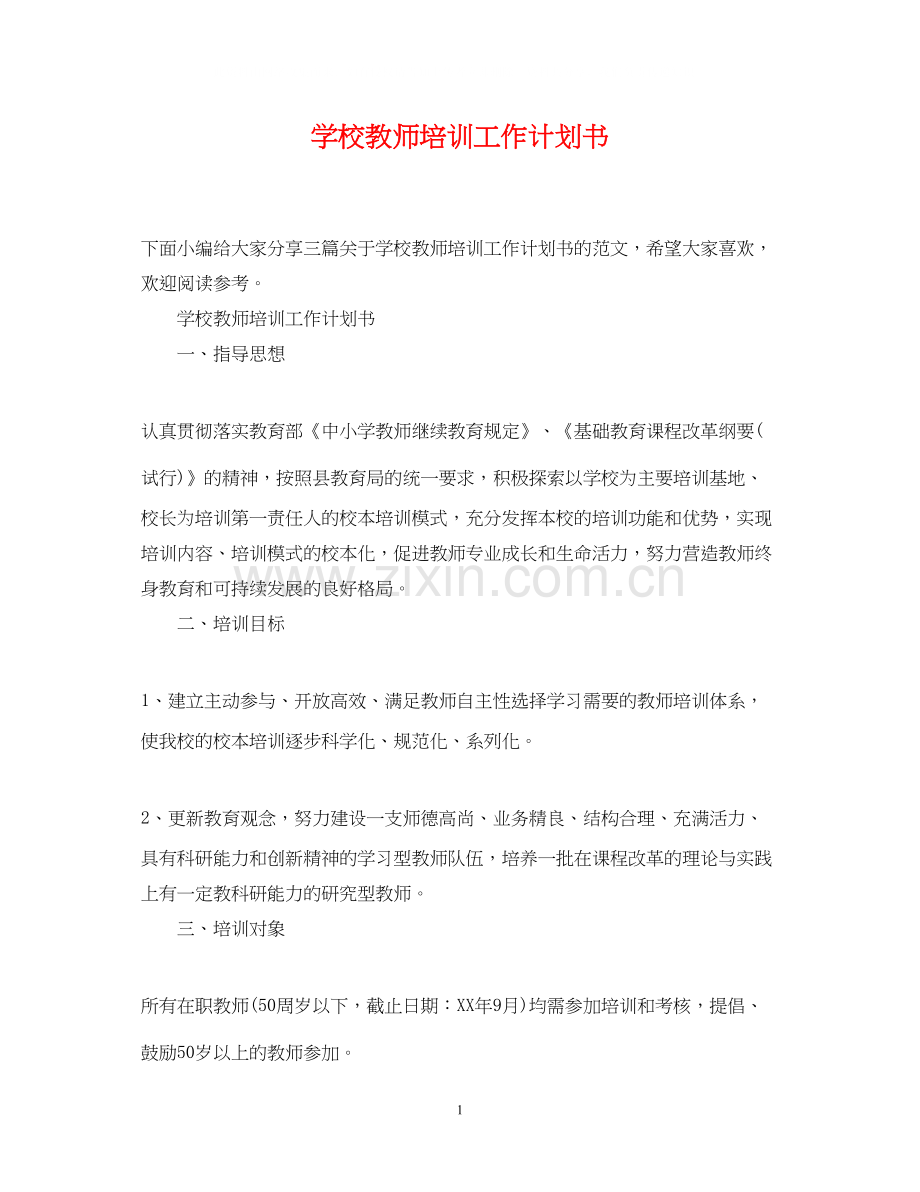 学校教师培训工作计划书.docx_第1页