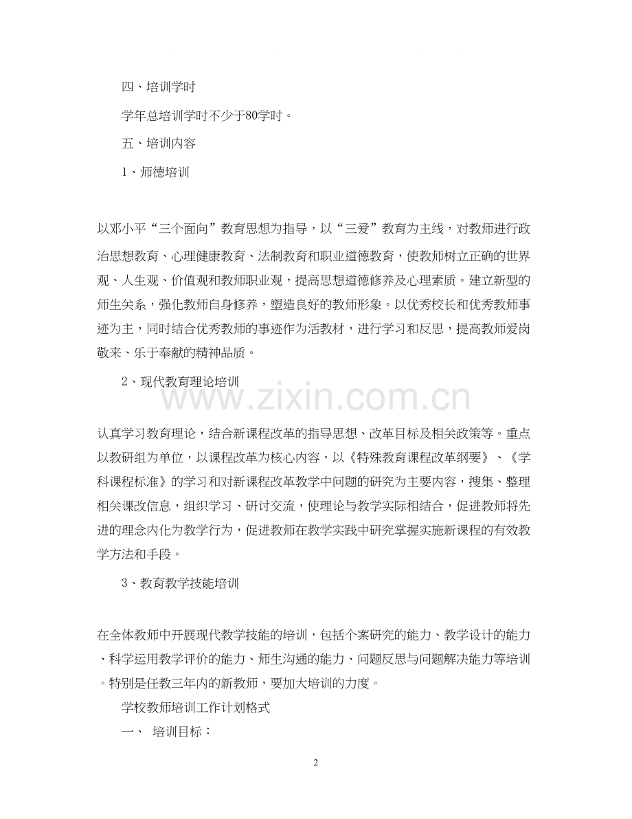 学校教师培训工作计划书.docx_第2页