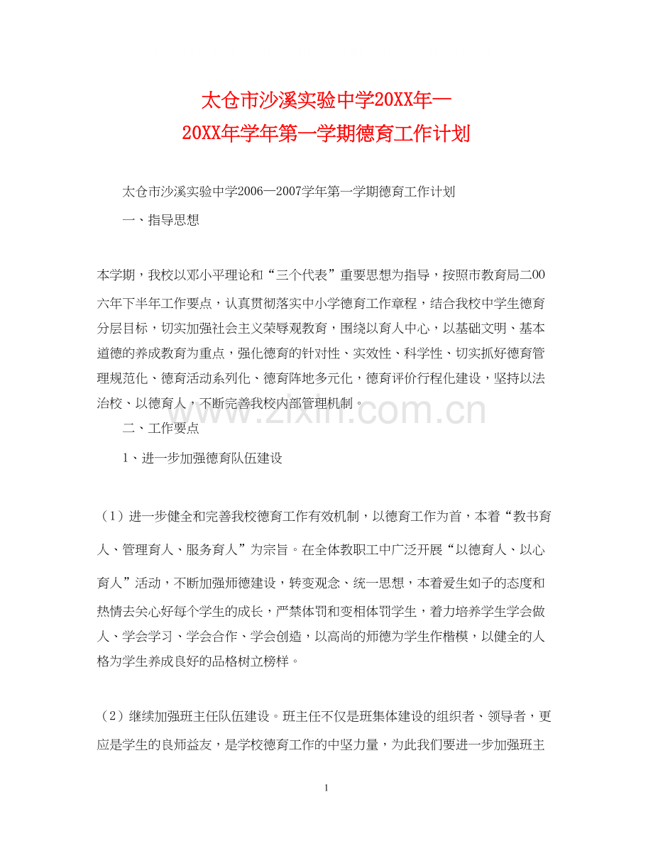 太仓市沙溪实验—学年第一学期德育工作计划2.docx_第1页