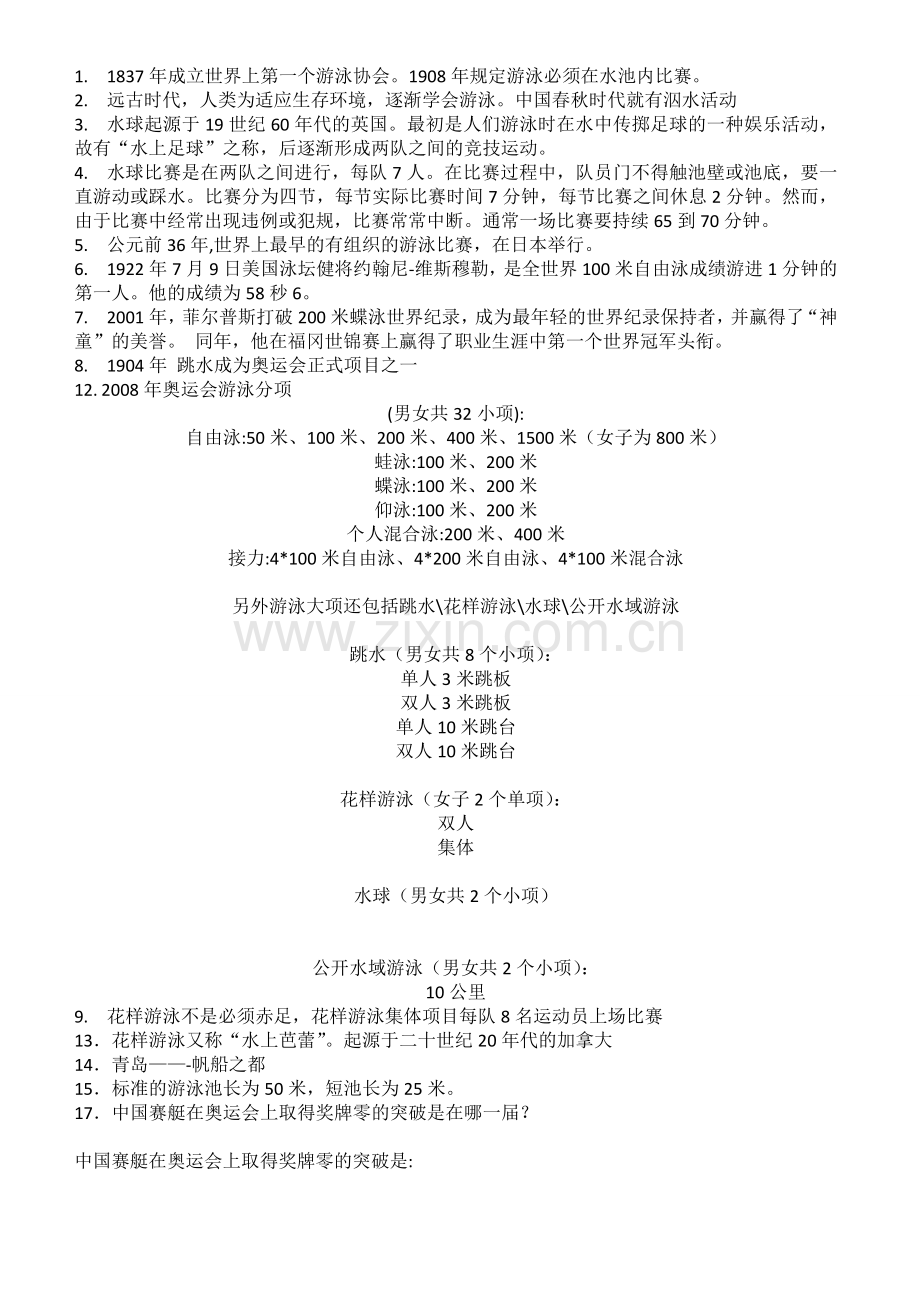 水上运动知识竞赛题库.doc_第1页