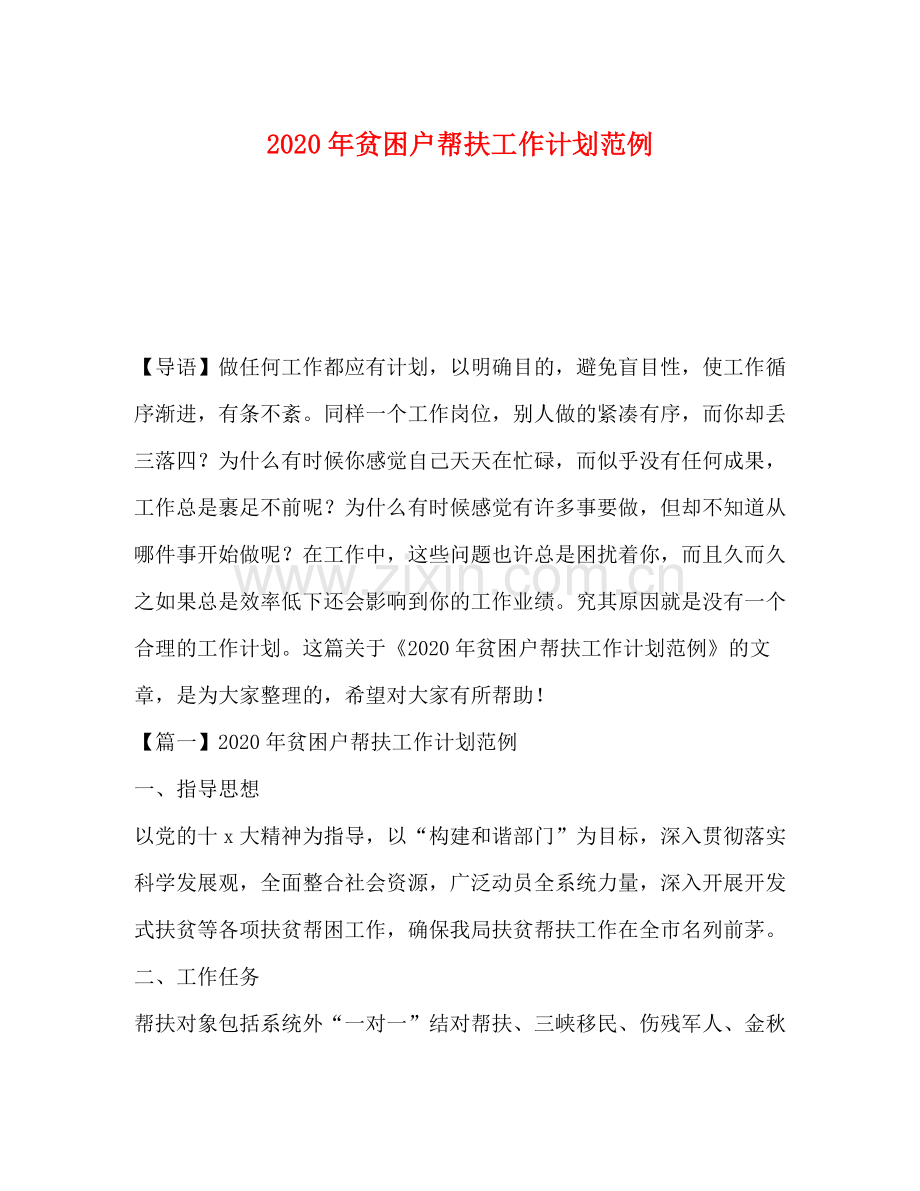2020年贫困户帮扶工作计划范例.docx_第1页