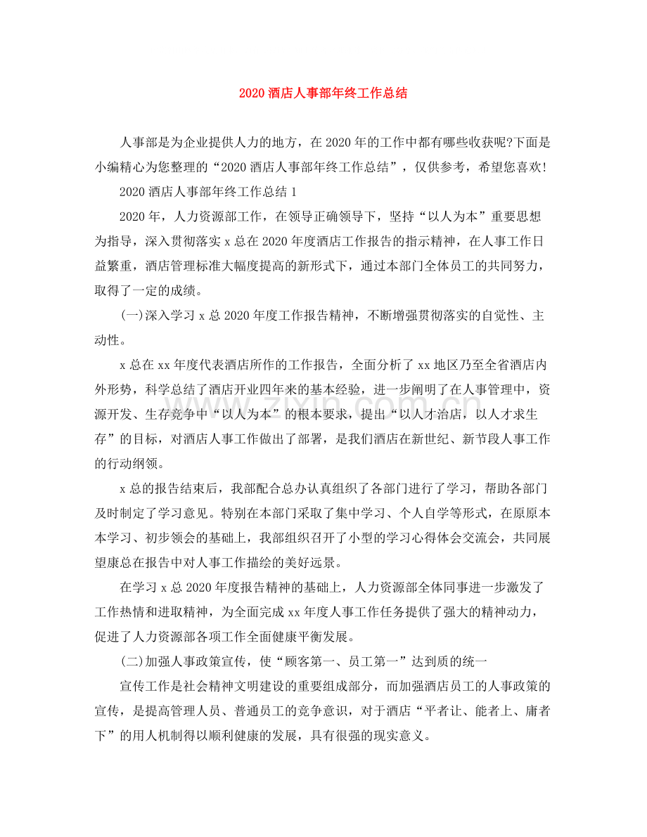 酒店人事部年终工作总结.docx_第1页
