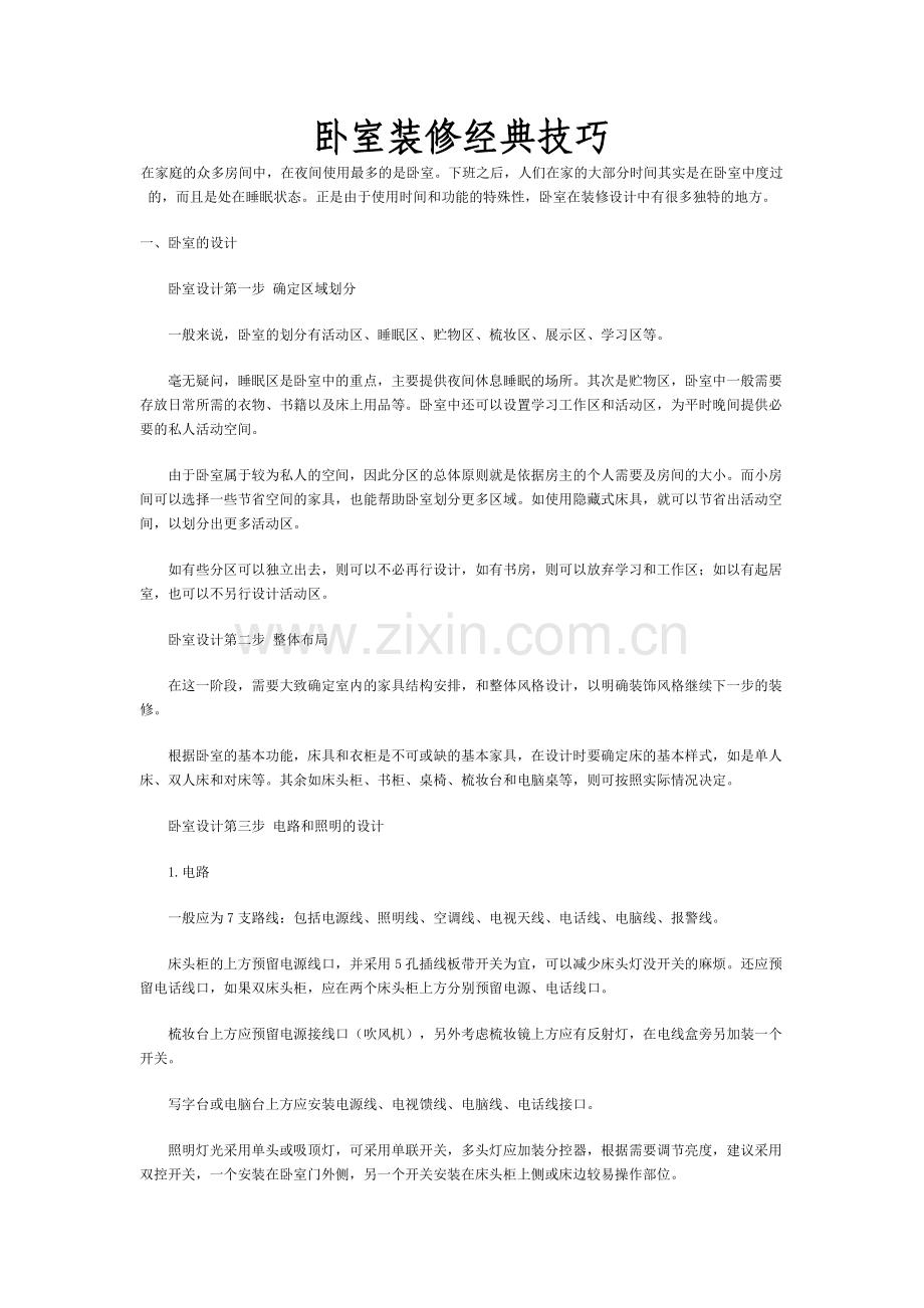 卧室设计技巧.doc_第1页
