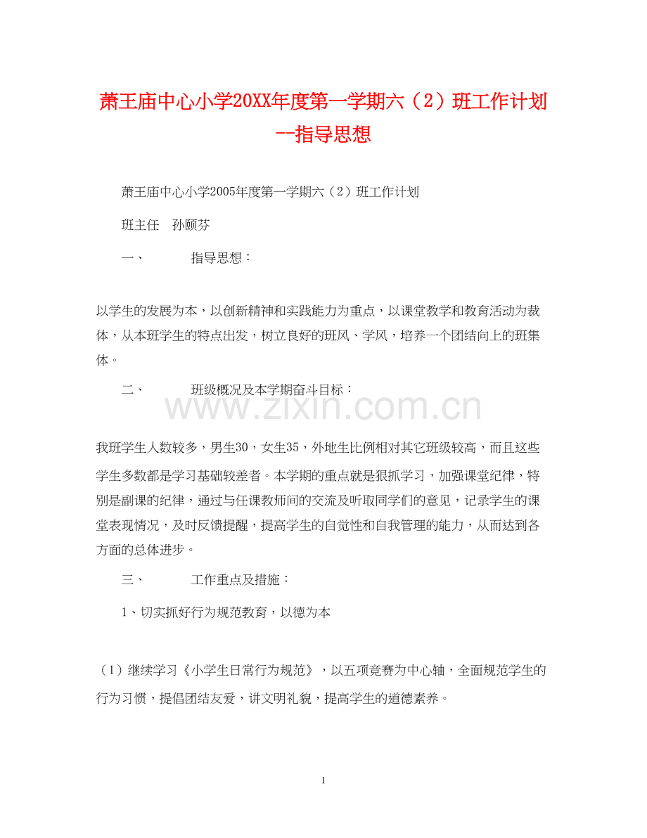 萧王庙中心小学度第一学期六（2）班工作计划指导思想.docx_第1页