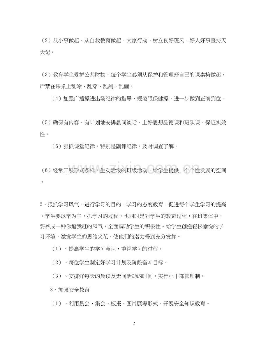 萧王庙中心小学度第一学期六（2）班工作计划指导思想.docx_第2页