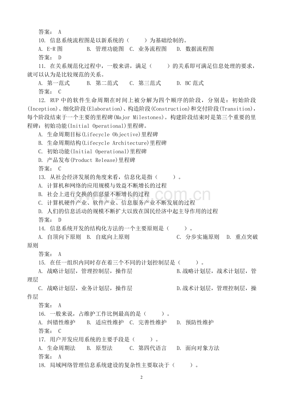 信息系统分析与设计课程题库(答案).doc_第2页