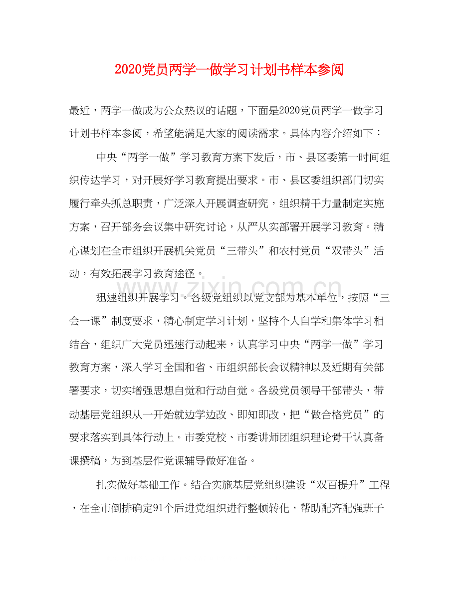 党员两学一做学习计划书样本参阅.docx_第1页