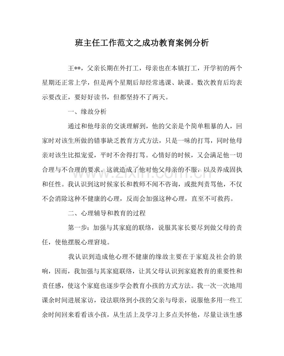 班主任工作范文成功教育案例分析.doc_第1页