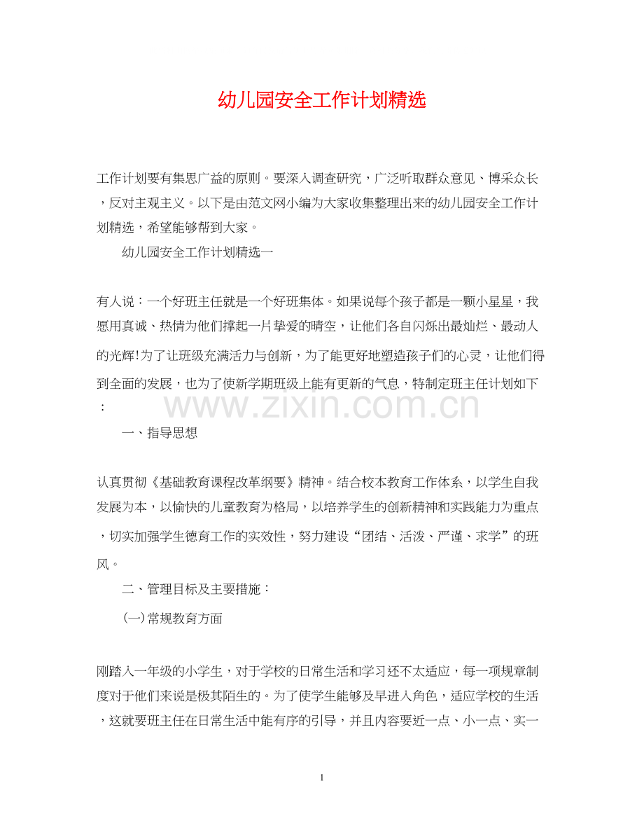 幼儿园安全工作计划.docx_第1页