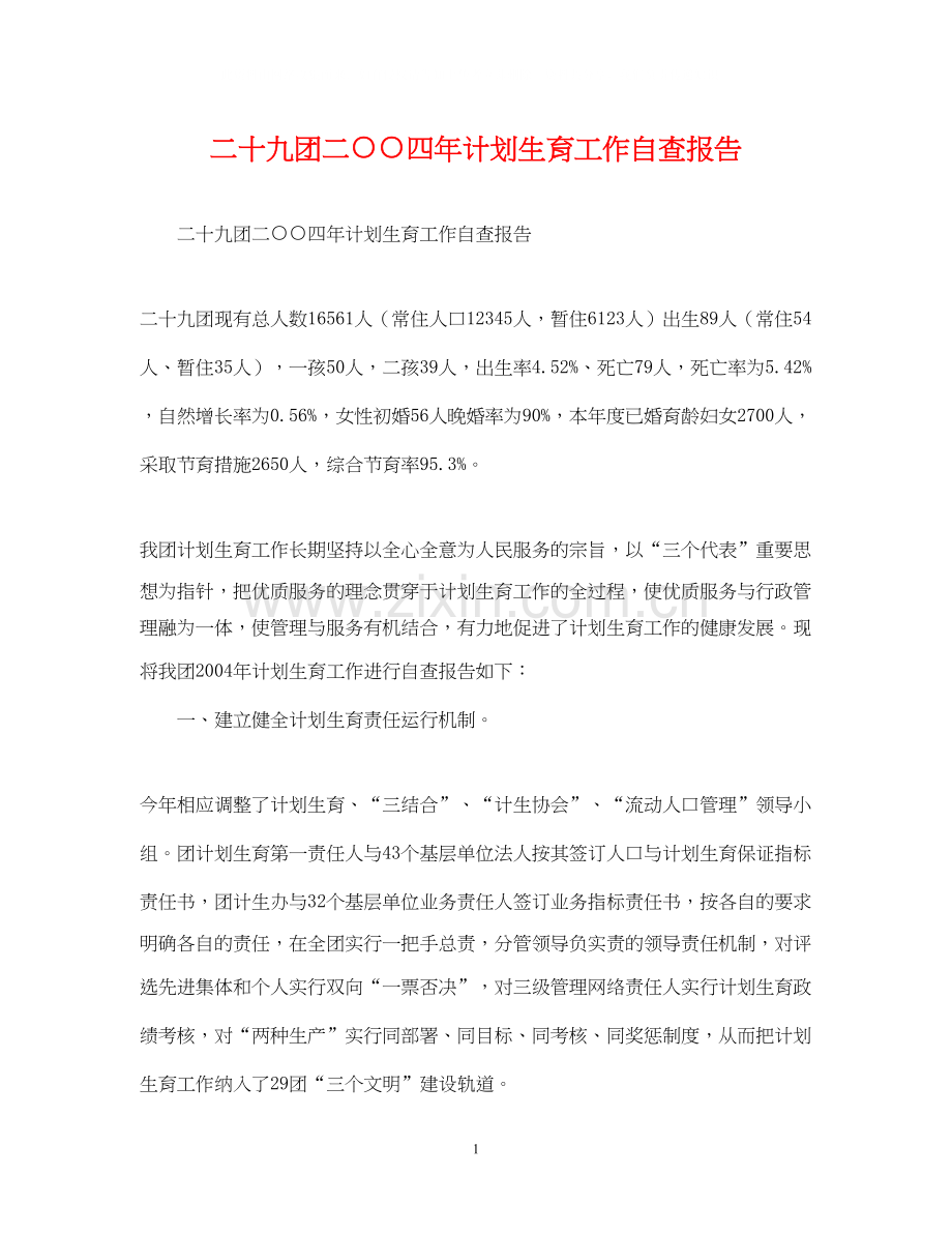 二十九团二○○四年计划生育工作自查报告.docx_第1页