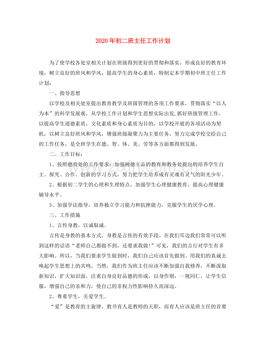 2020年初二班主任工作计划.docx_第1页