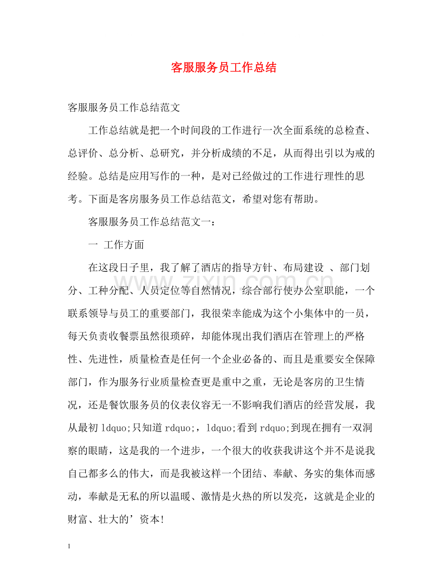 客服服务员工作总结.docx_第1页