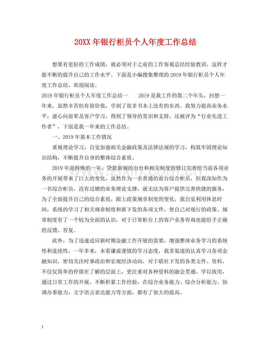 银行柜员个人年度工作总结2.docx_第1页