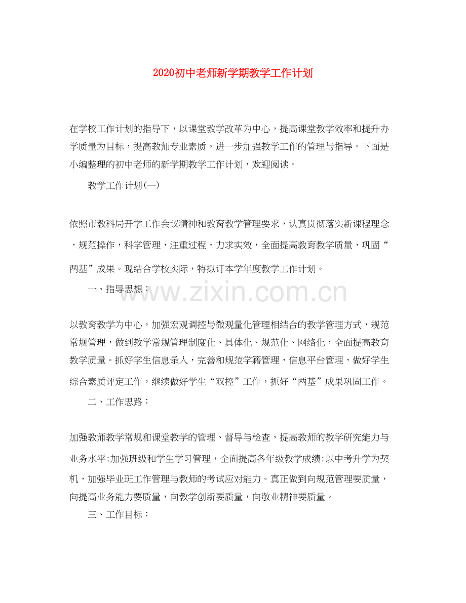 初中老师新学期教学工作计划.docx_第1页