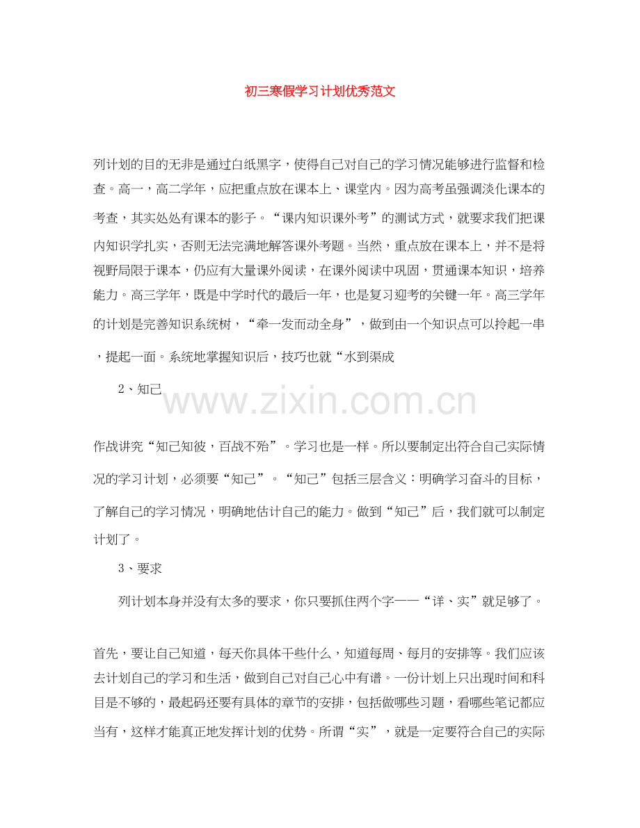 初三寒假学习计划优秀范文.docx_第1页