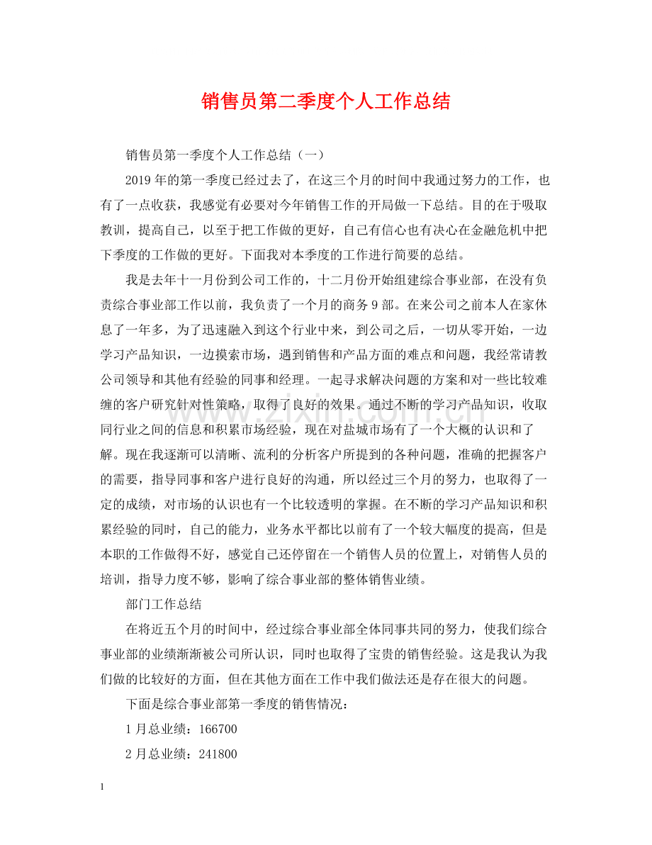 销售员第二季度个人工作总结.docx_第1页