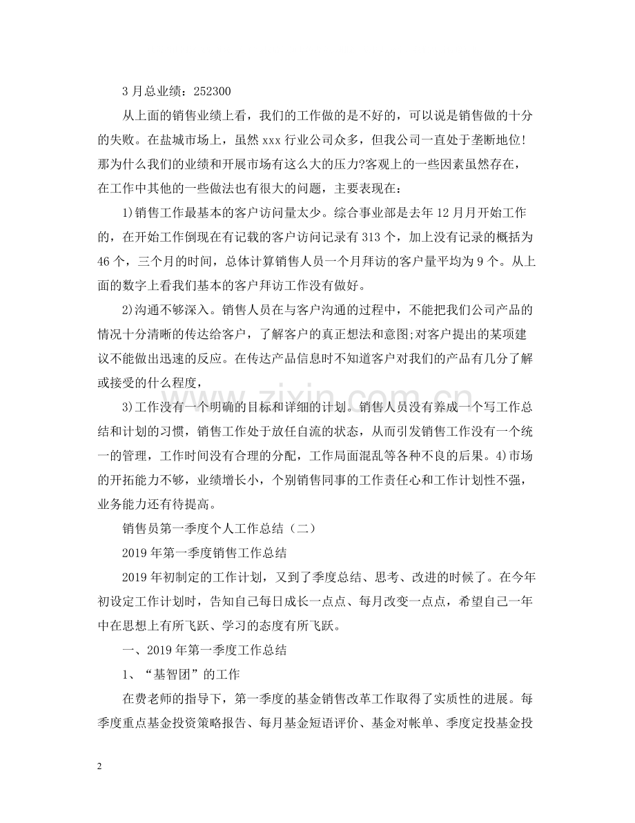 销售员第二季度个人工作总结.docx_第2页
