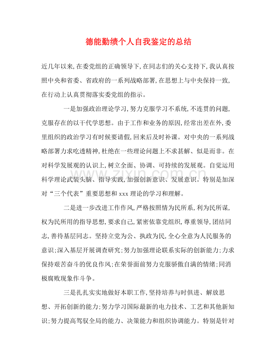 德能勤绩个人自我鉴定的总结.docx_第1页