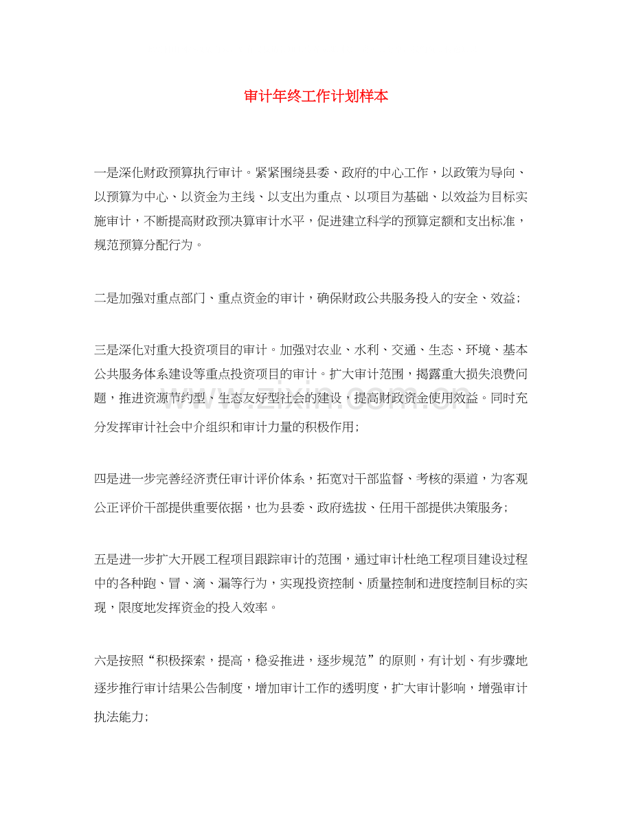 审计年终工作计划样本.docx_第1页