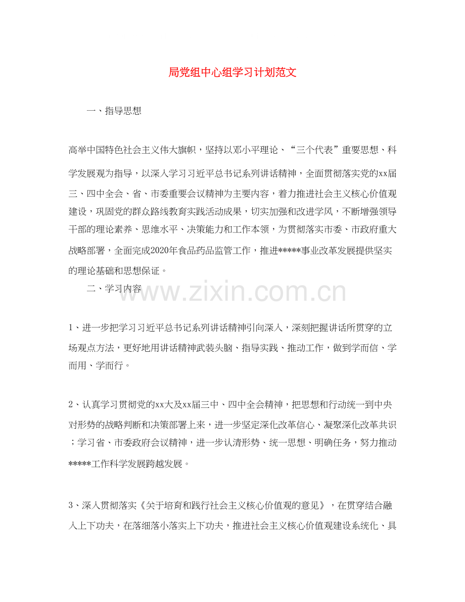 局党组中心组学习计划范文.docx_第1页