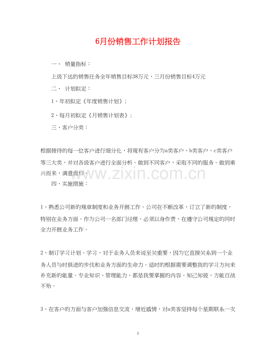 6月份销售工作计划报告.docx_第1页