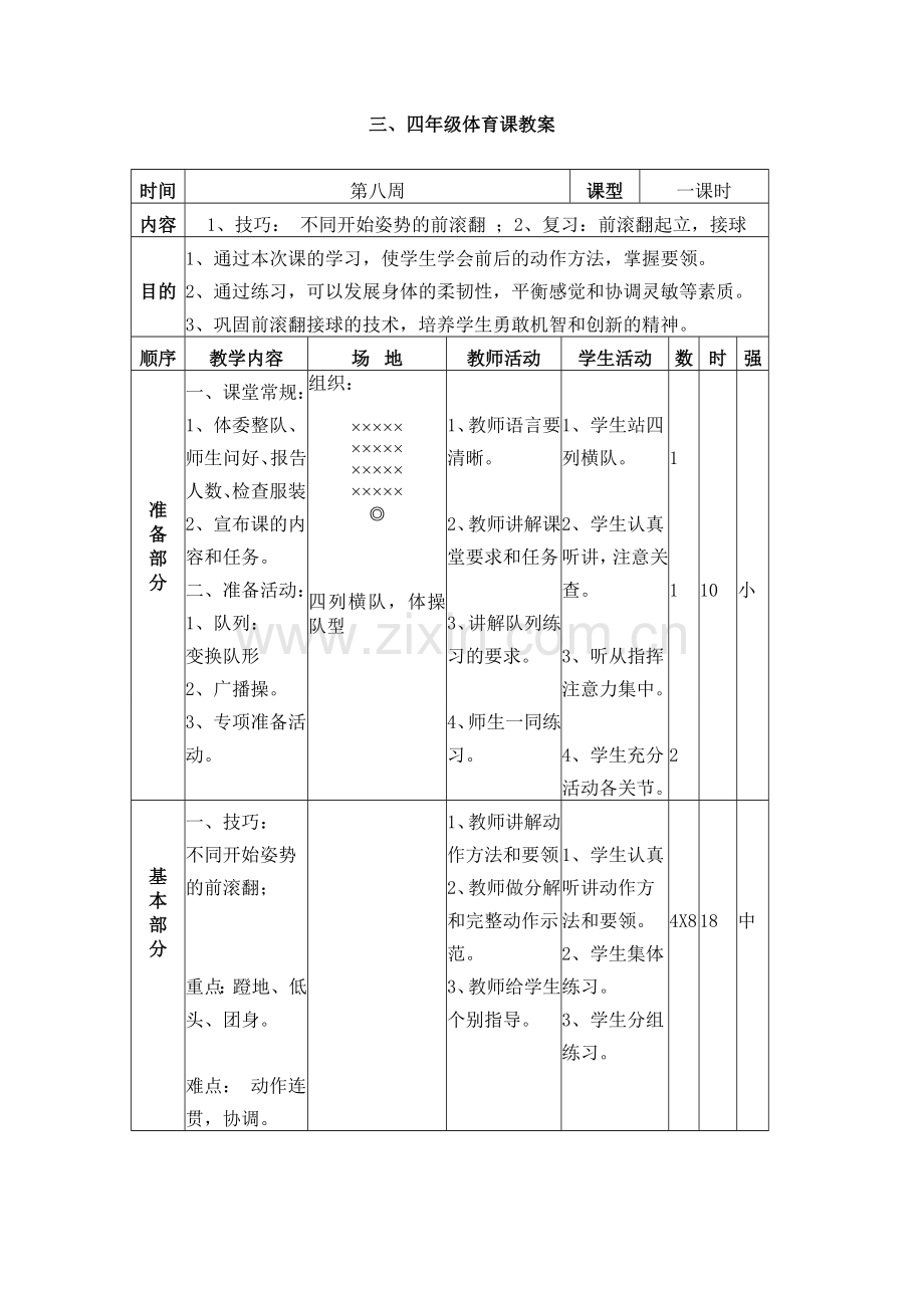 三、四年级体育课教案-(第八周).doc_第1页