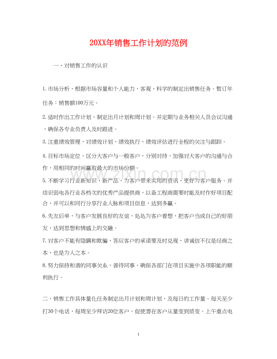 销售工作计划的范例.docx_第1页