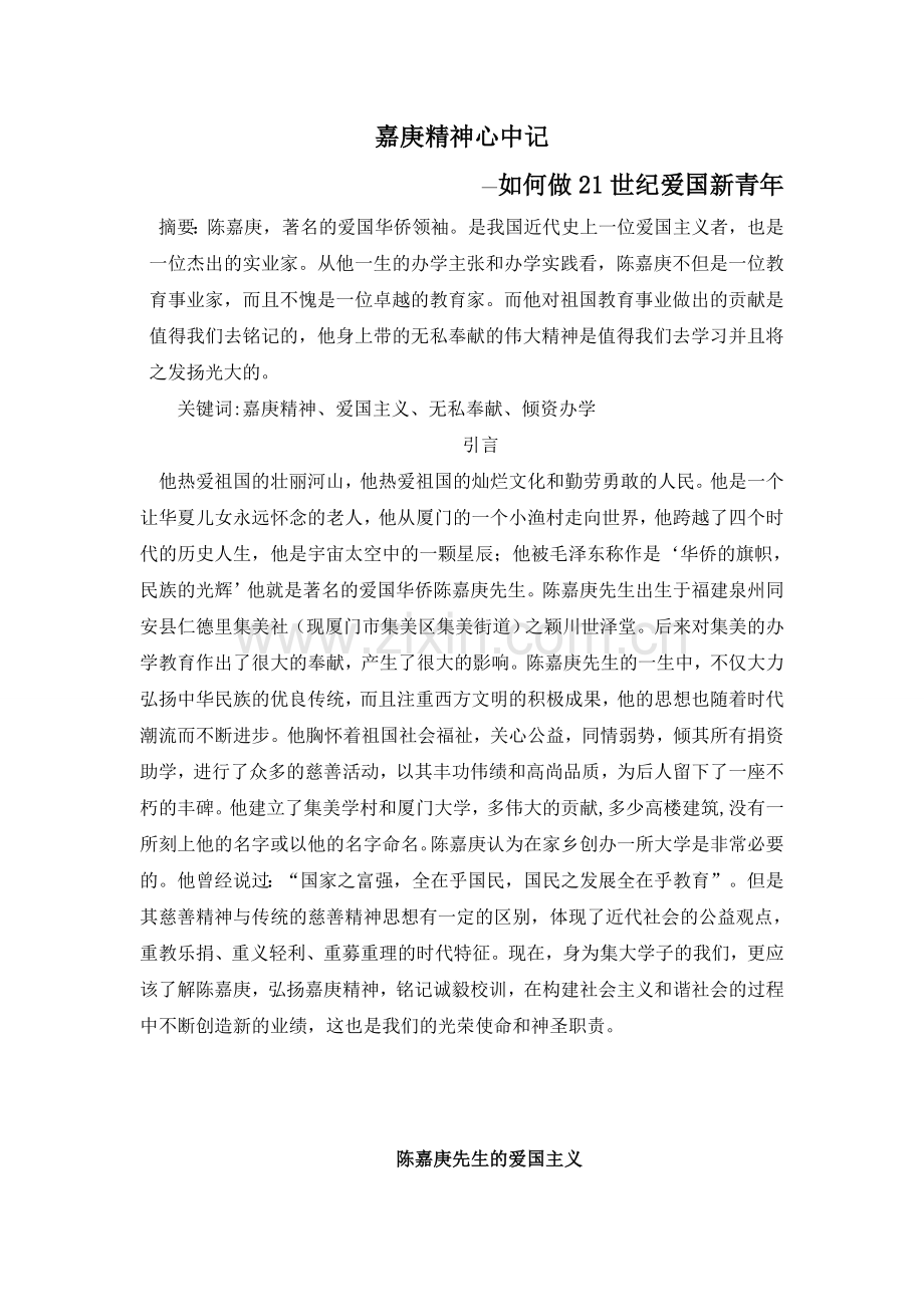 嘉庚精神心中记.doc_第1页