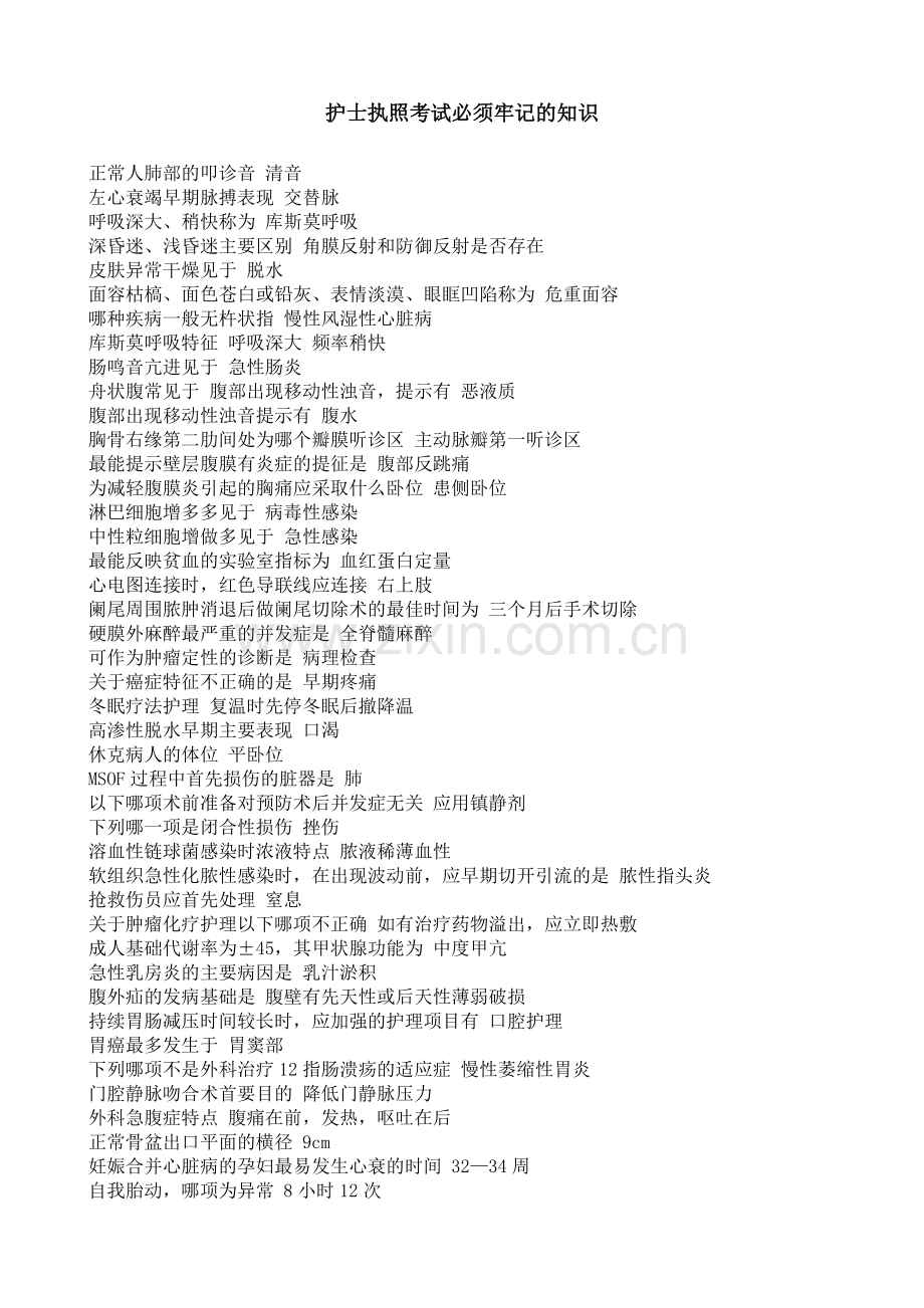 考护士执照必须牢记的知识.doc_第1页