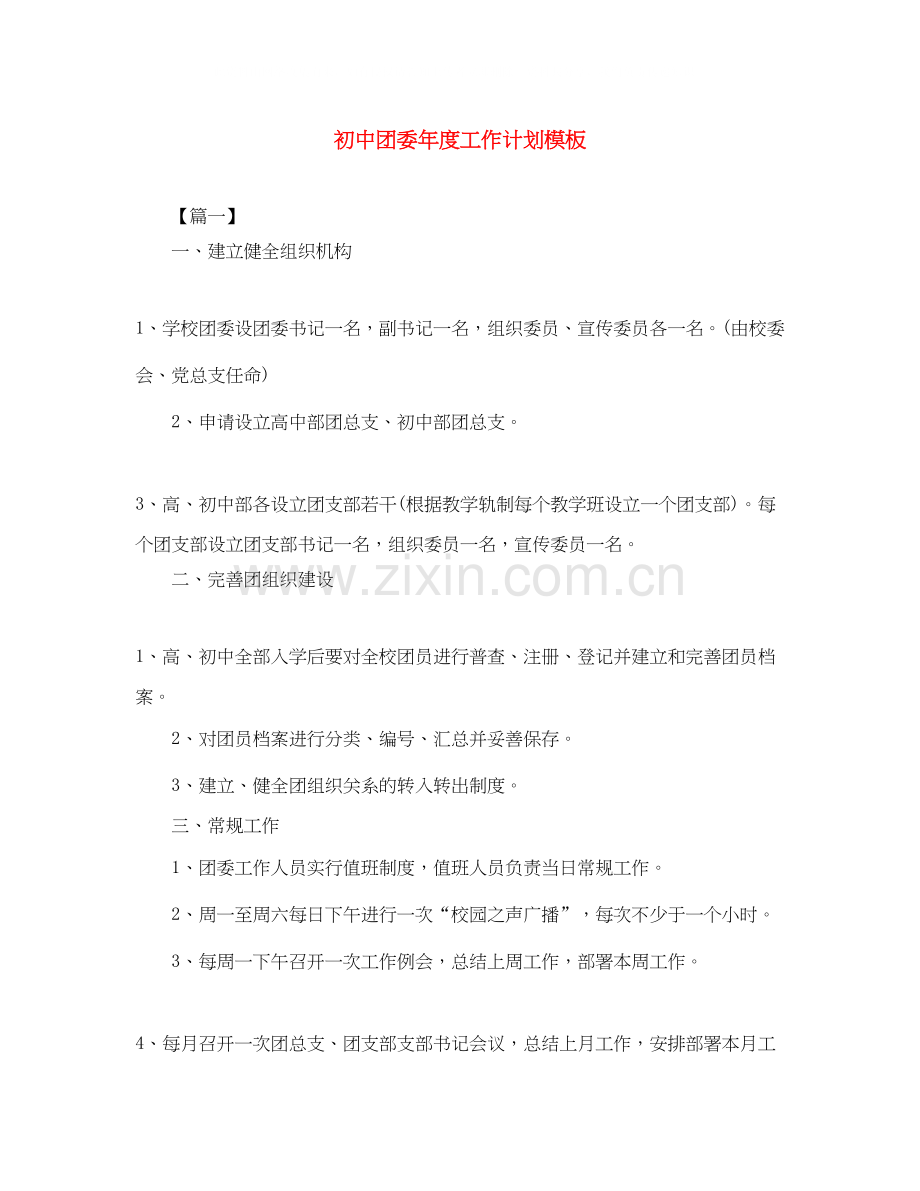 初中团委年度工作计划模板.docx_第1页