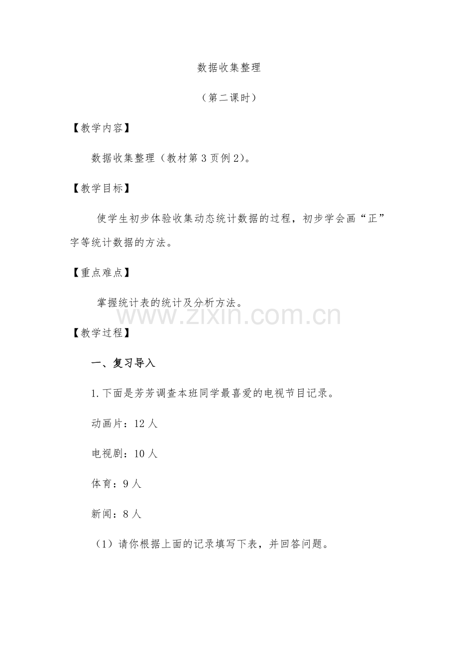 小学数学人教2011课标版二年级数据收集整理第二课时-(2).docx_第1页