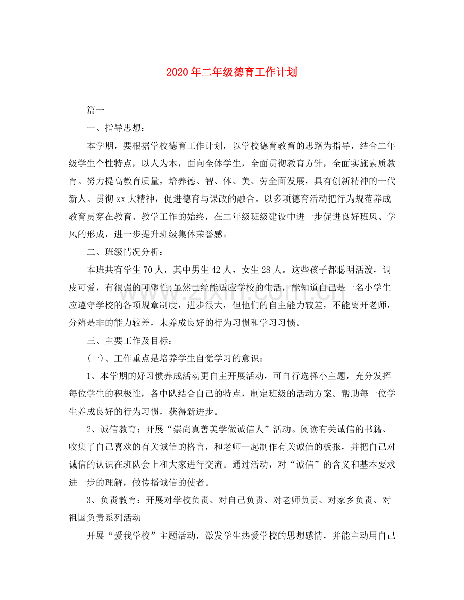 2020年二年级德育工作计划.docx_第1页