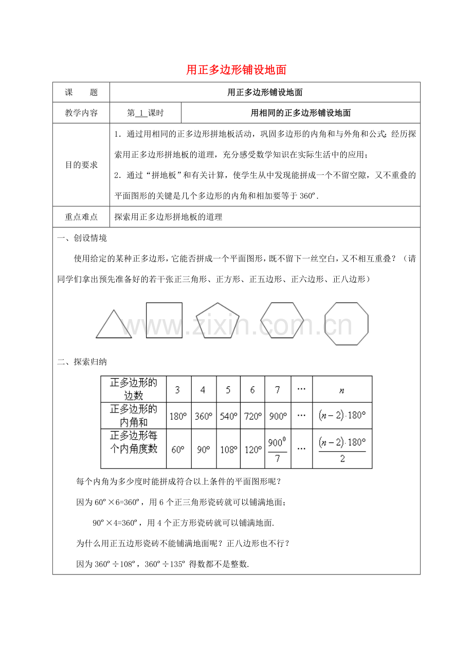七年级数学下册 9.3《用正多边形铺设地面》第1课时 用相同的正多边形教案 （新版）华东师大版-（新版）华东师大版初中七年级下册数学教案.doc_第1页