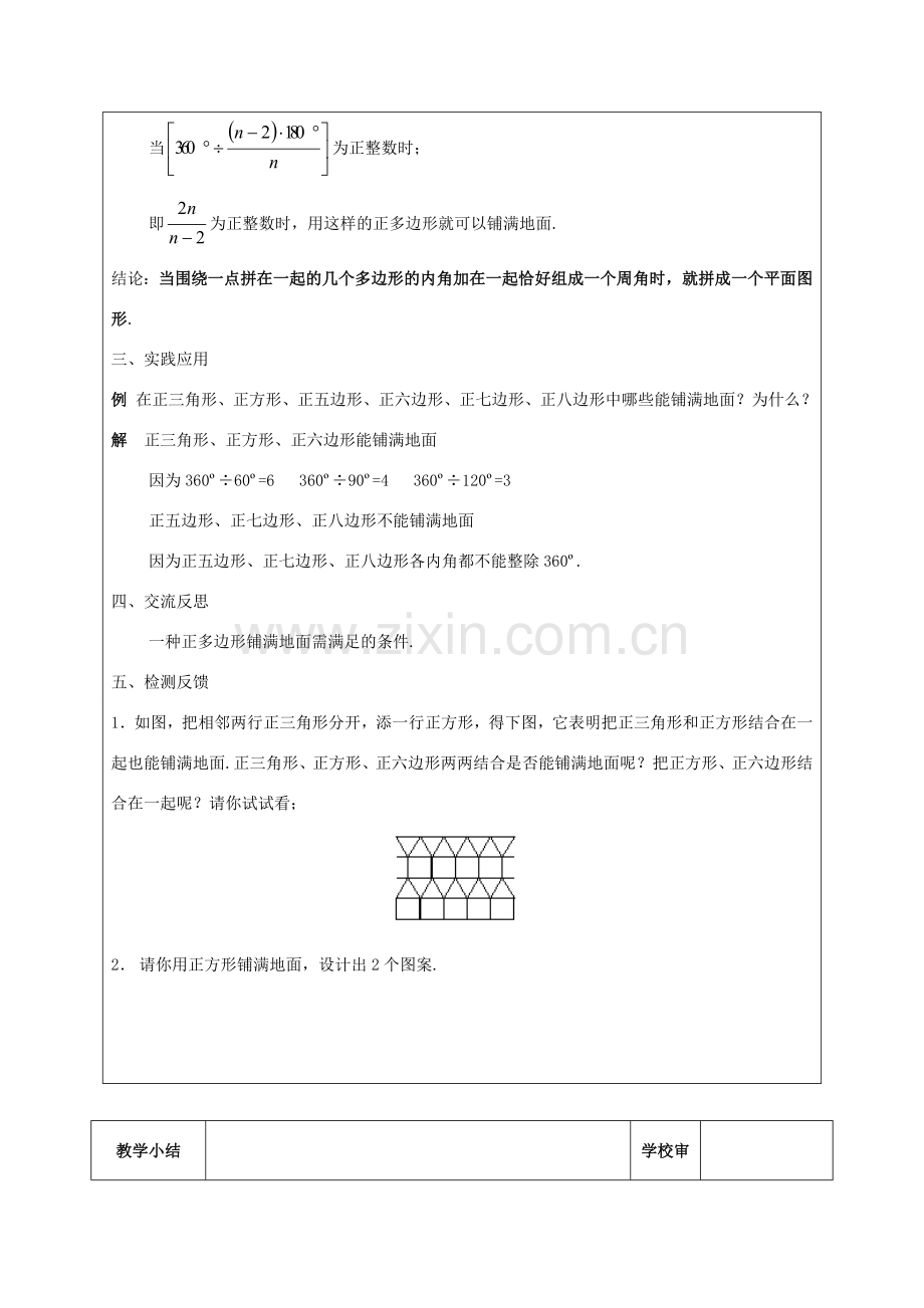 七年级数学下册 9.3《用正多边形铺设地面》第1课时 用相同的正多边形教案 （新版）华东师大版-（新版）华东师大版初中七年级下册数学教案.doc_第2页