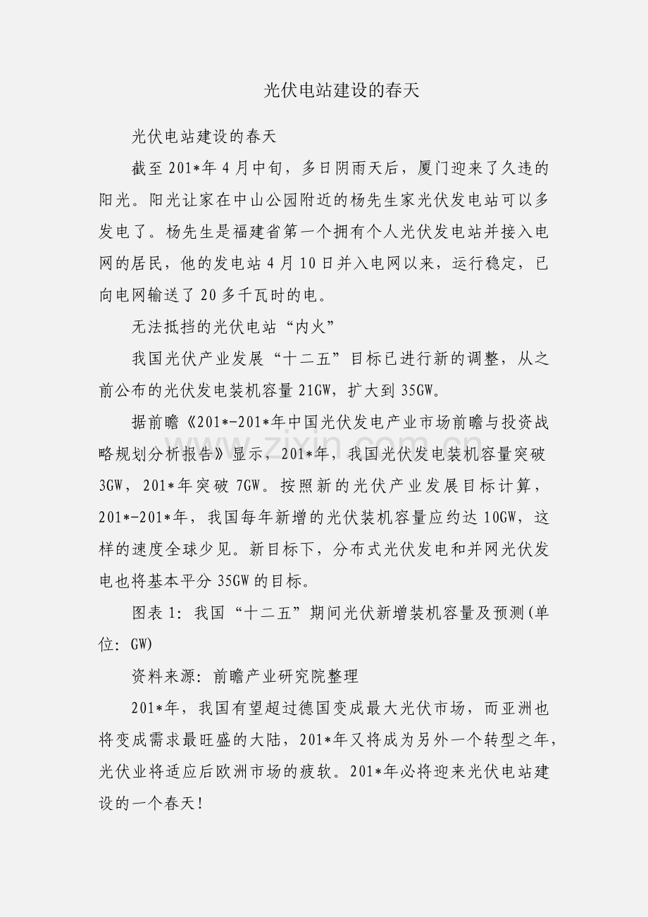 光伏电站建设的春天.docx_第1页