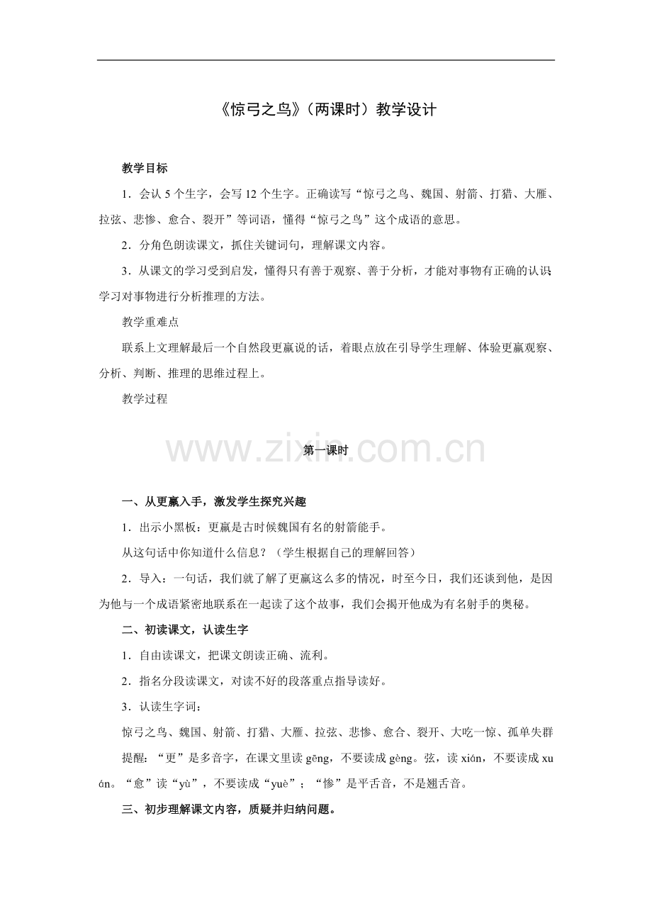 惊弓之鸟(两课时)-教学设计.doc_第1页