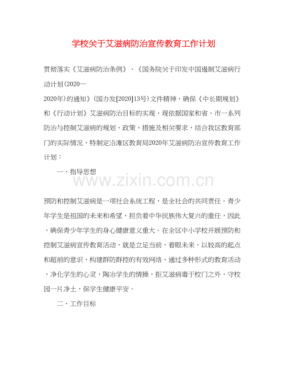 学校关于艾滋病防治宣传教育工作计划.docx_第1页