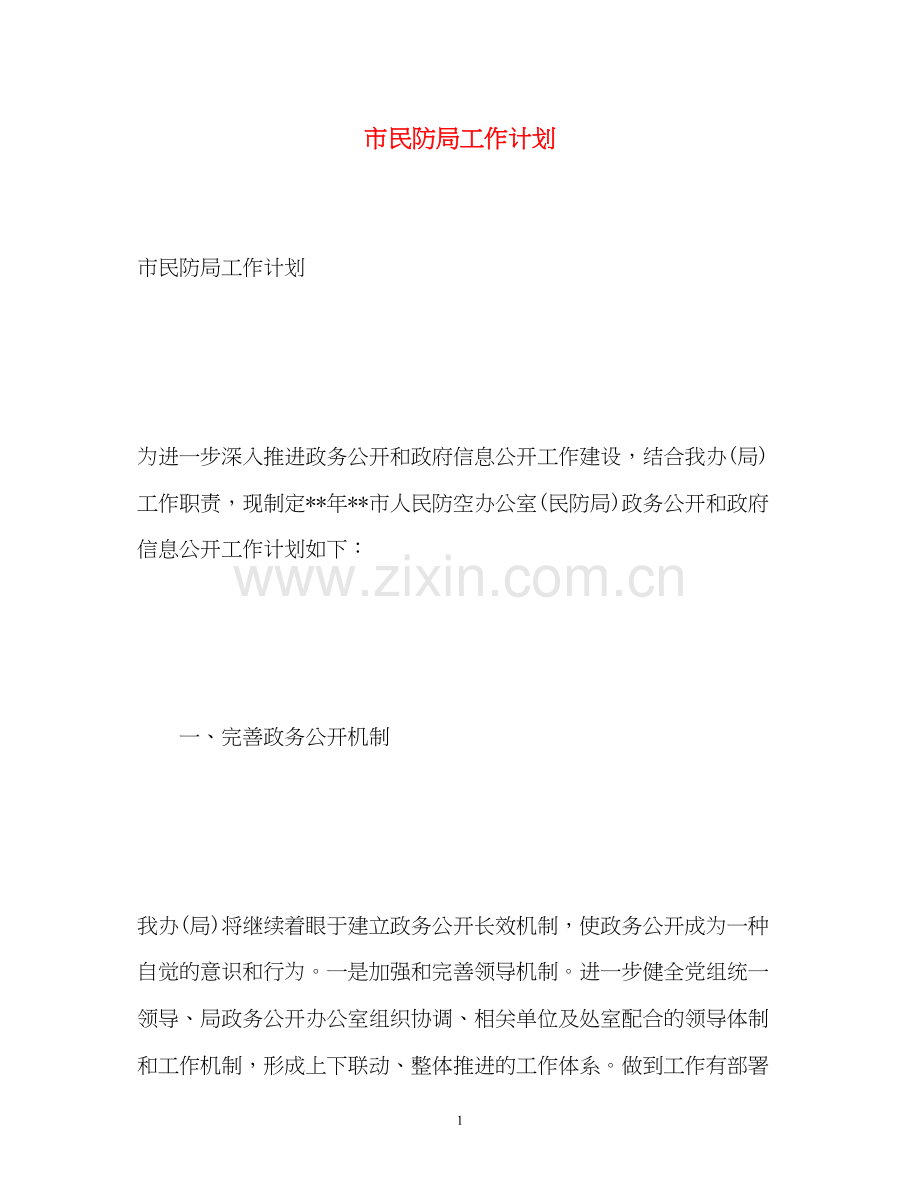 市民防局工作计划.docx_第1页