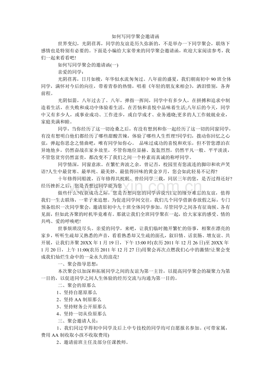 怎么写ۥ同学聚会邀请函.doc_第1页