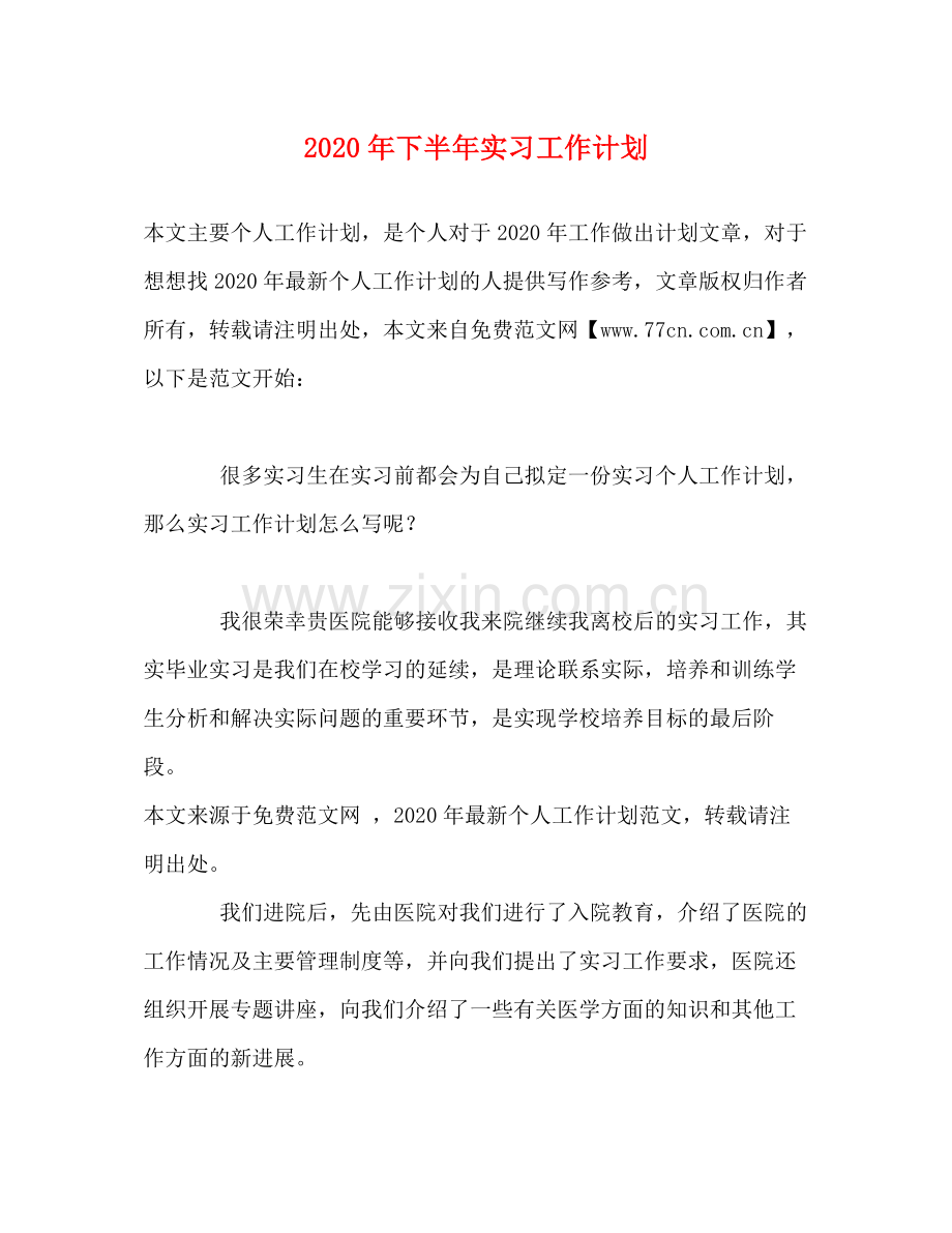2020年下半年实习工作计划.docx_第1页