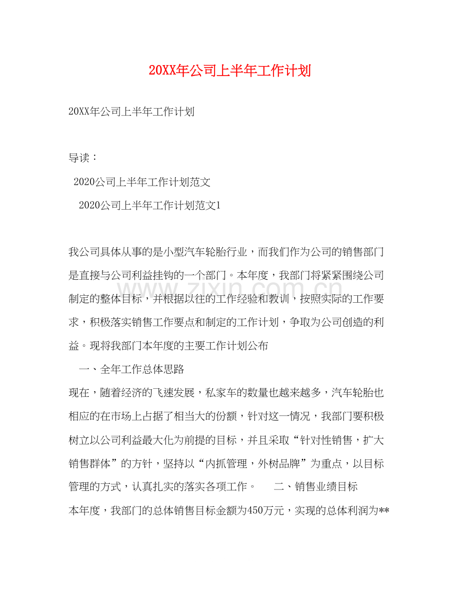 公司上半年工作计划.docx_第1页