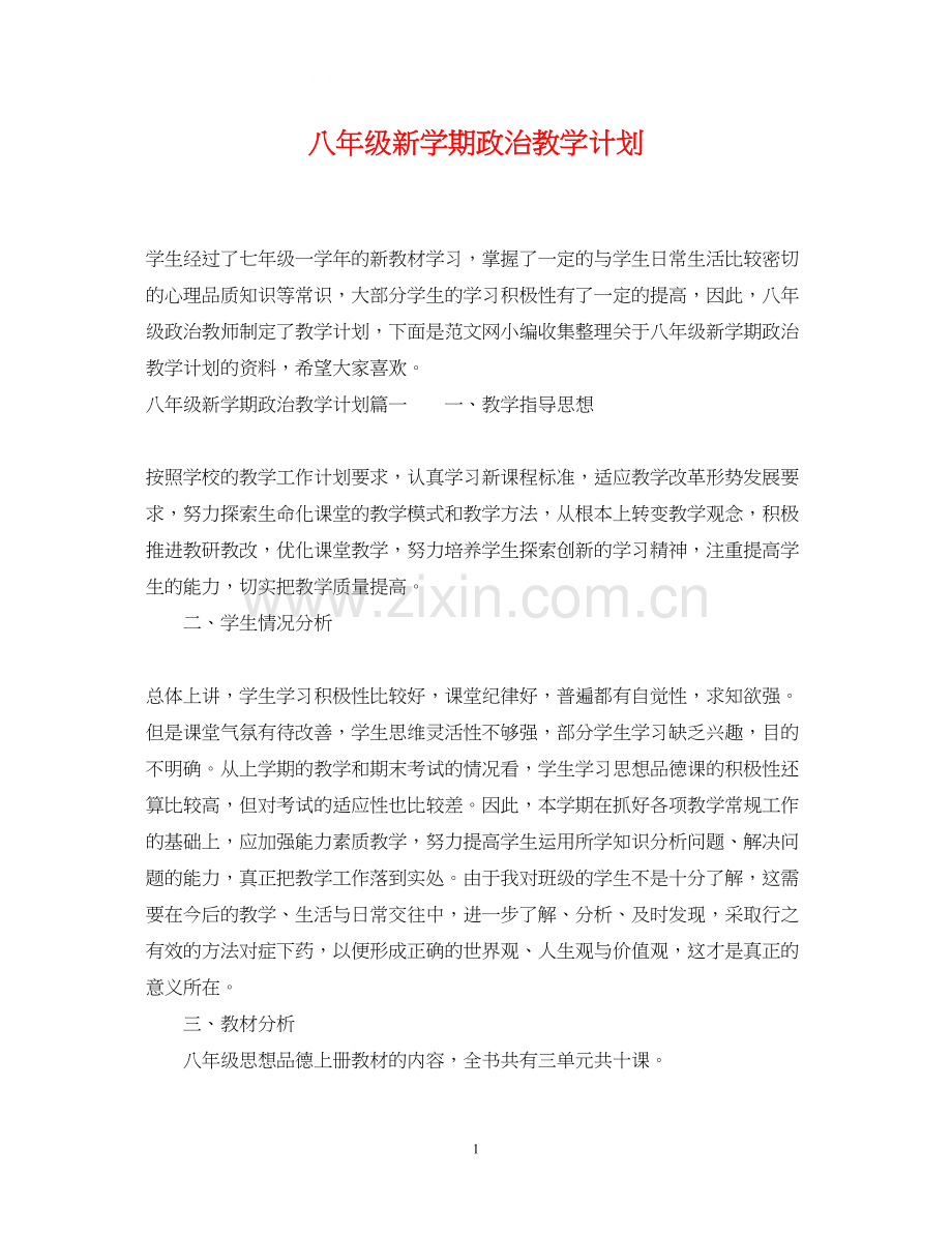 八年级新学期政治教学计划.docx_第1页