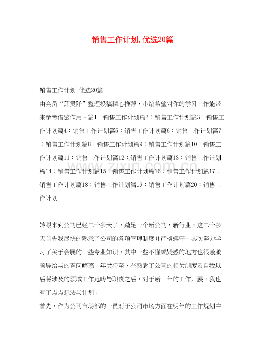 销售工作计划优选20篇.docx_第1页